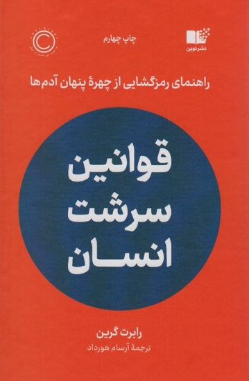 تصویر  قوانین سرشت انسان (راهنمای رمزگشایی از چهره پنهان آدم ها)